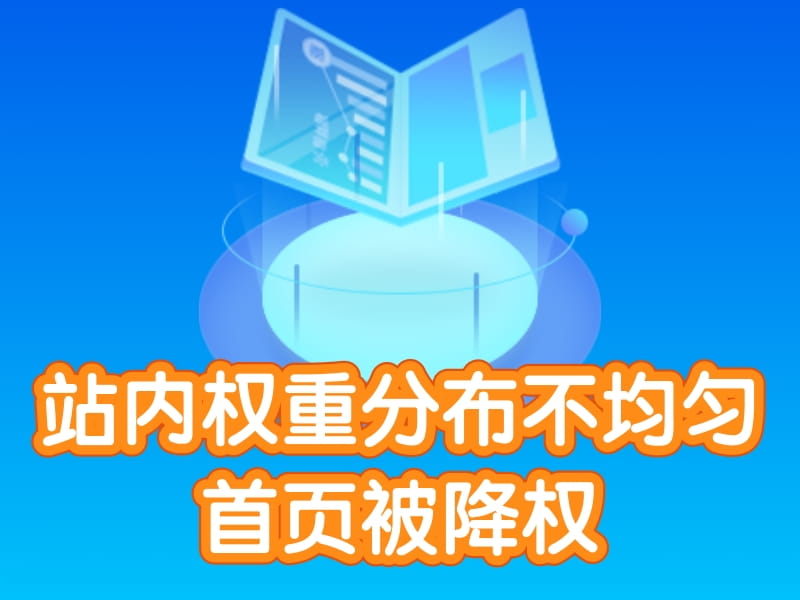 网站首页被降权了，站内权重分布不均匀，应该如何处理